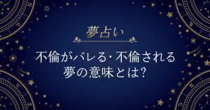 不倫 夢