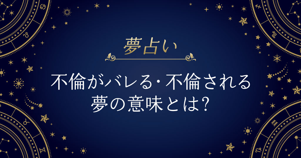 不倫 夢