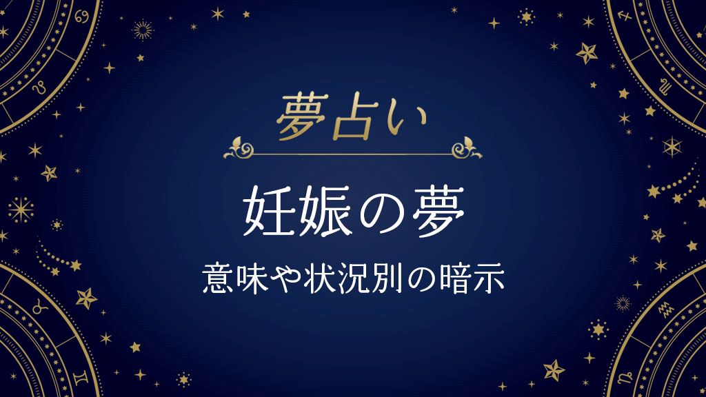 妊娠　夢