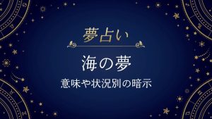 海　夢