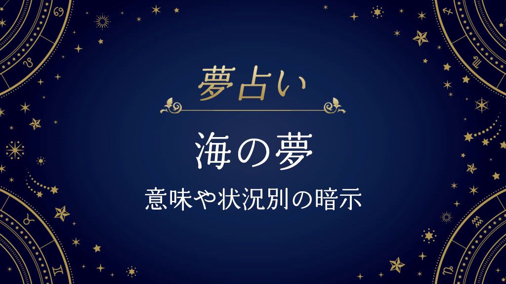 海　夢