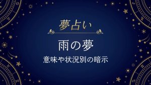 雨　夢