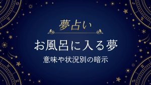お風呂に入る　夢