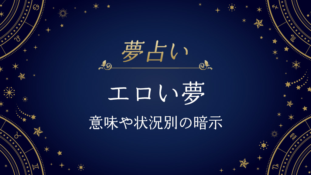 エロい夢