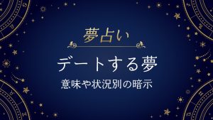 デートする夢