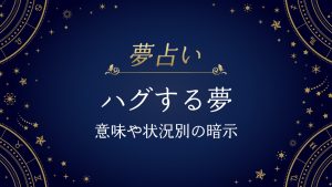 ハグする夢