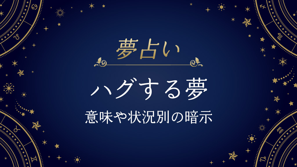 ハグする夢