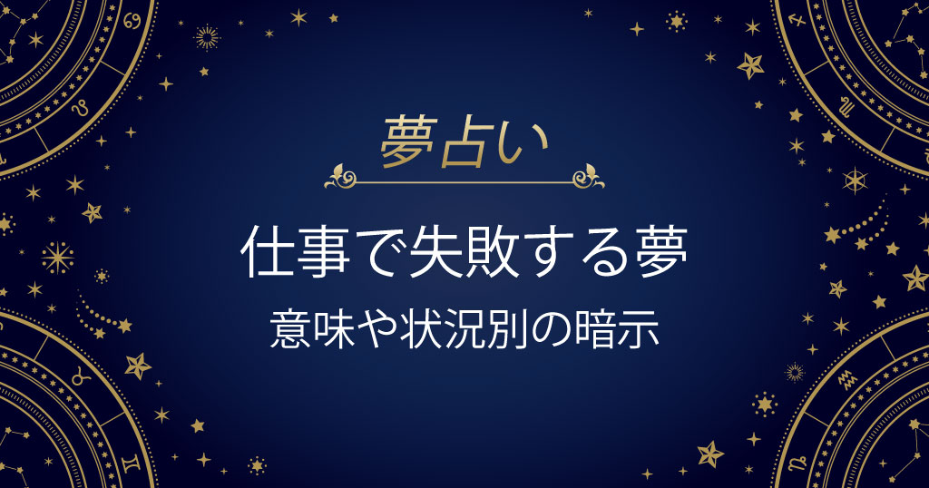 仕事で失敗する夢