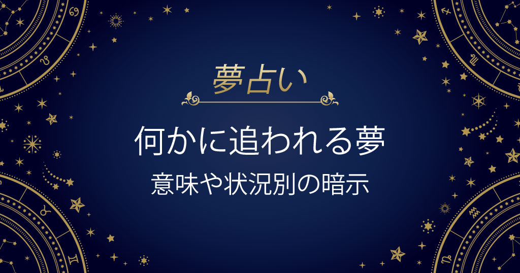 何かに追われる夢