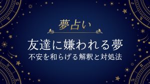 友達に嫌われる夢