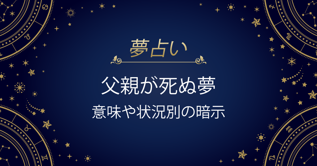 父親が死ぬ夢
