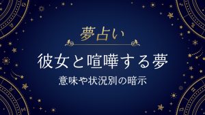 彼女と喧嘩する夢