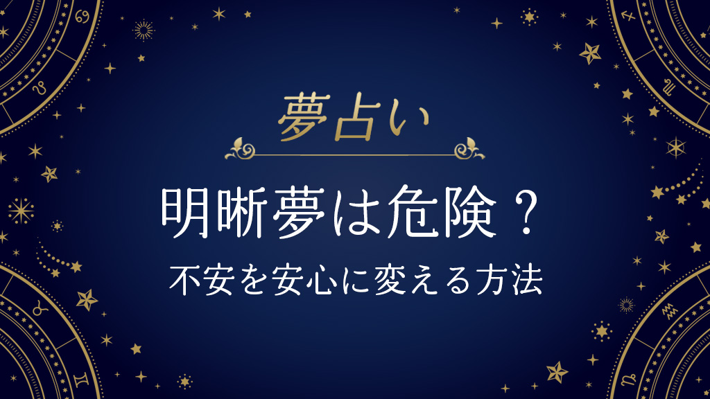 明晰夢