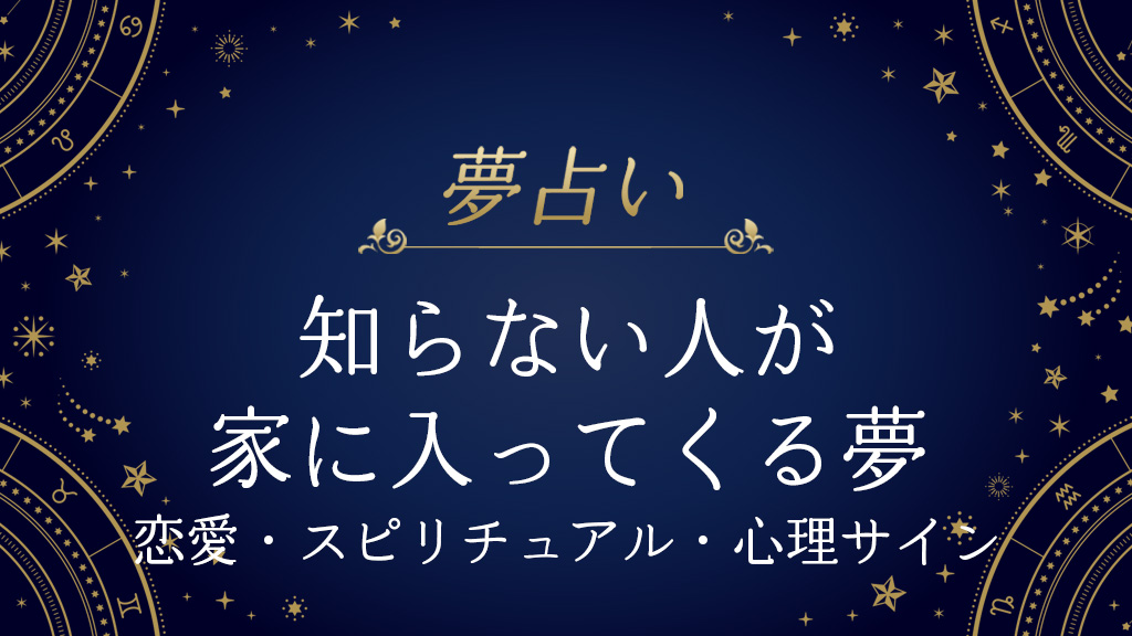 知らない人が家に入ってくる