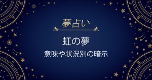 虹の夢