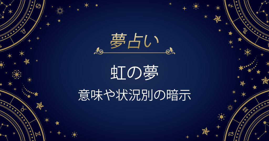虹の夢