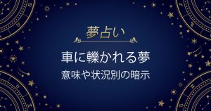車に轢かれる夢