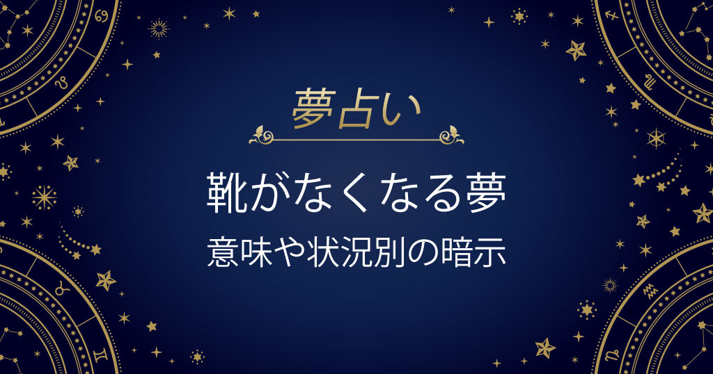 靴がなくなる夢