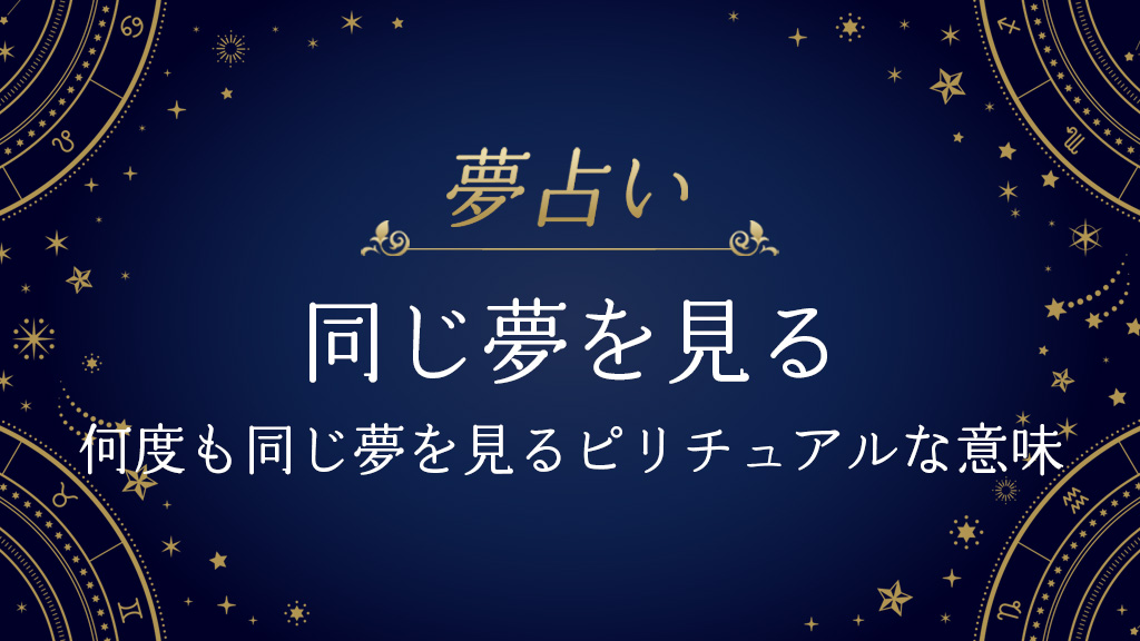 同じ夢を見る