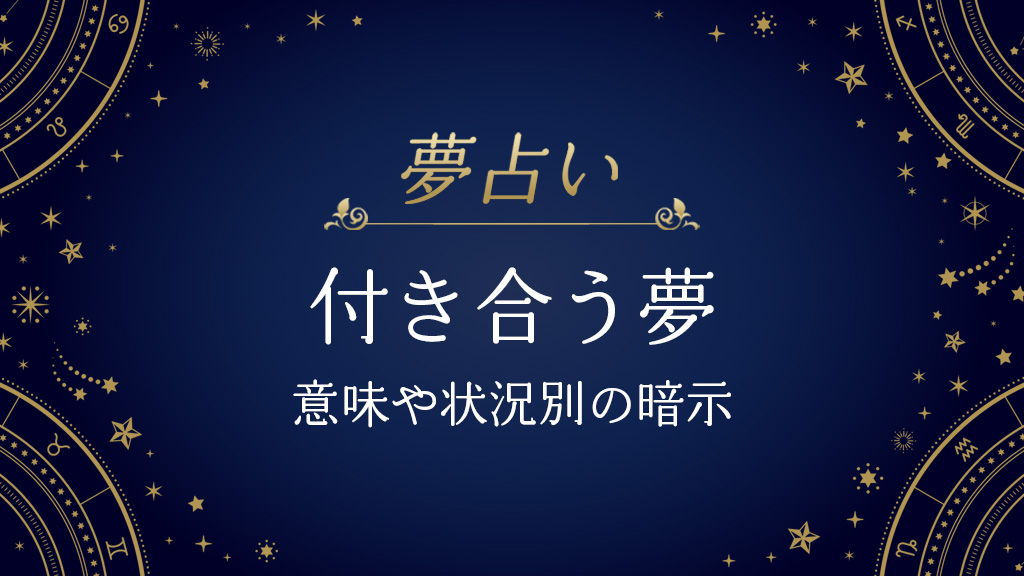 付き合う夢