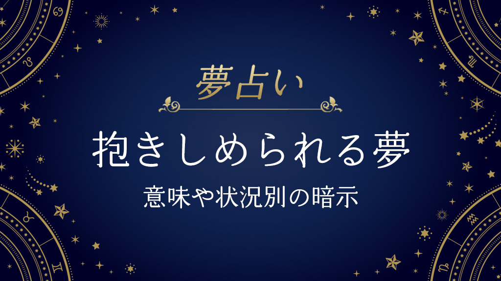 抱きしめられる夢