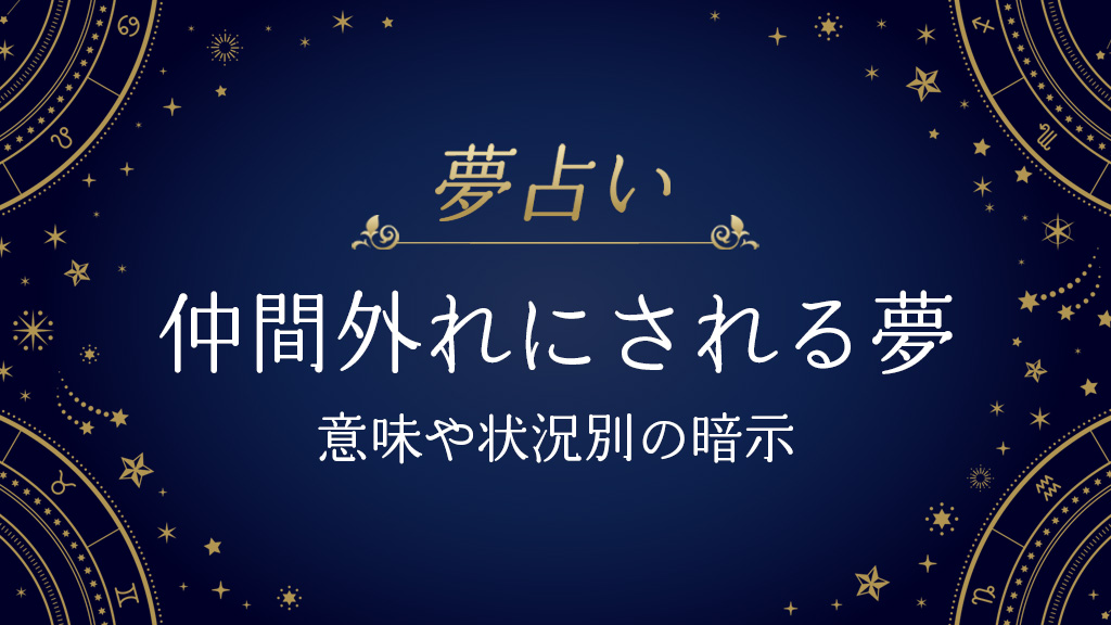 仲間外れにされる夢