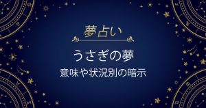 うさぎの夢