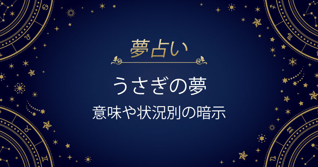 うさぎの夢