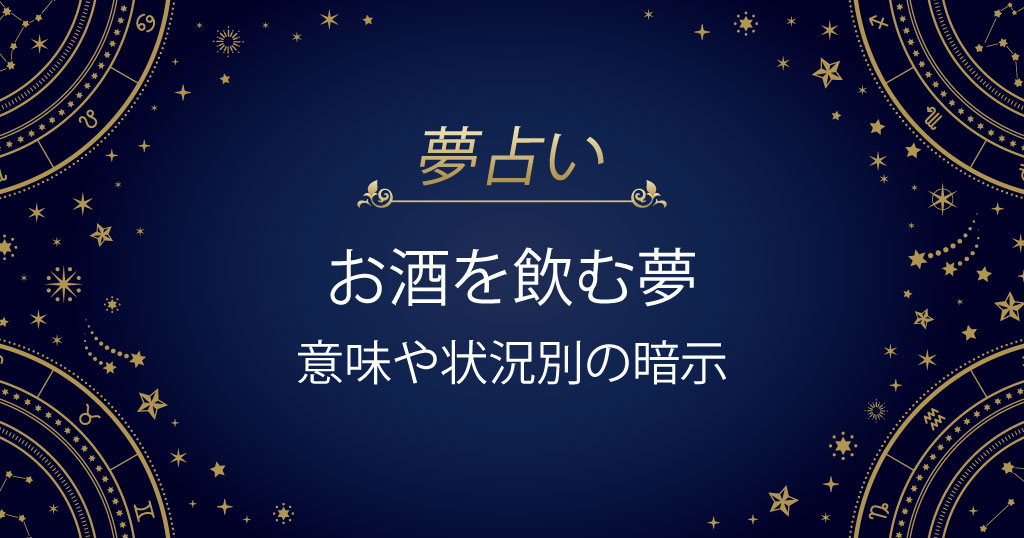 お酒を飲む夢