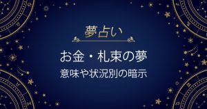 お金の夢 札束