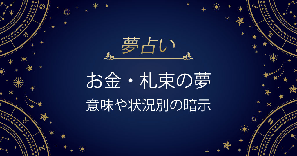 お金の夢 札束