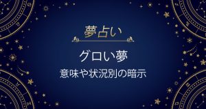 グロい夢