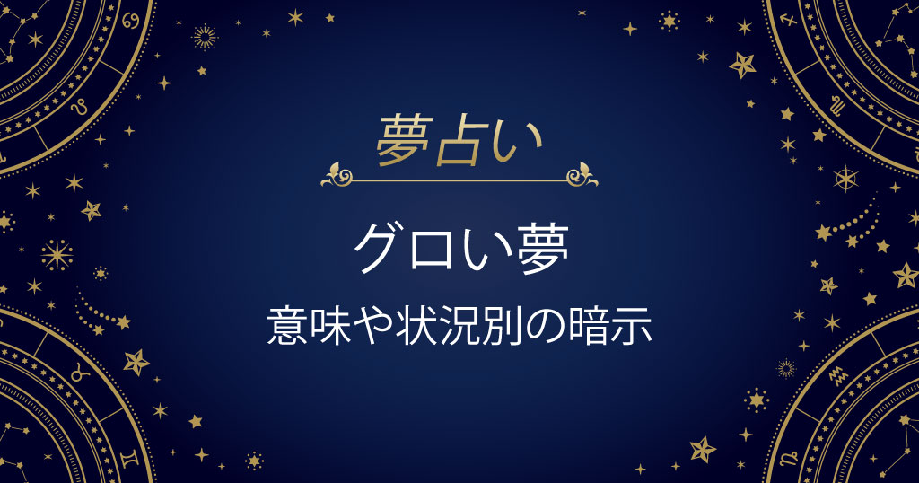 グロい夢