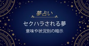 セクハラされる夢
