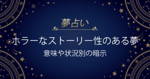 ホラーなストーリー性のある夢