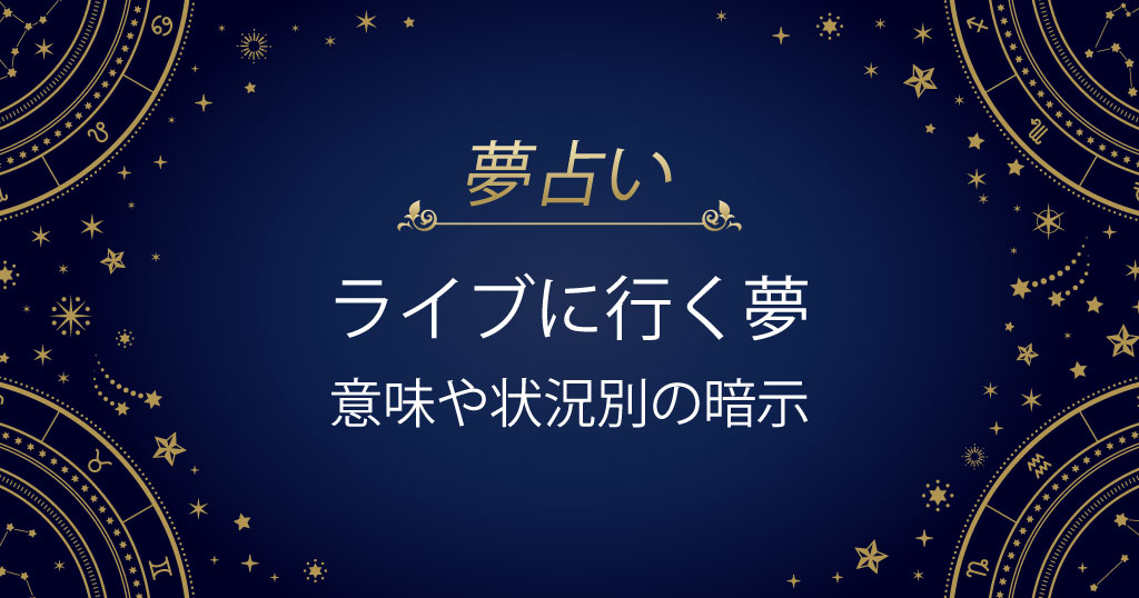 ライブに行く夢