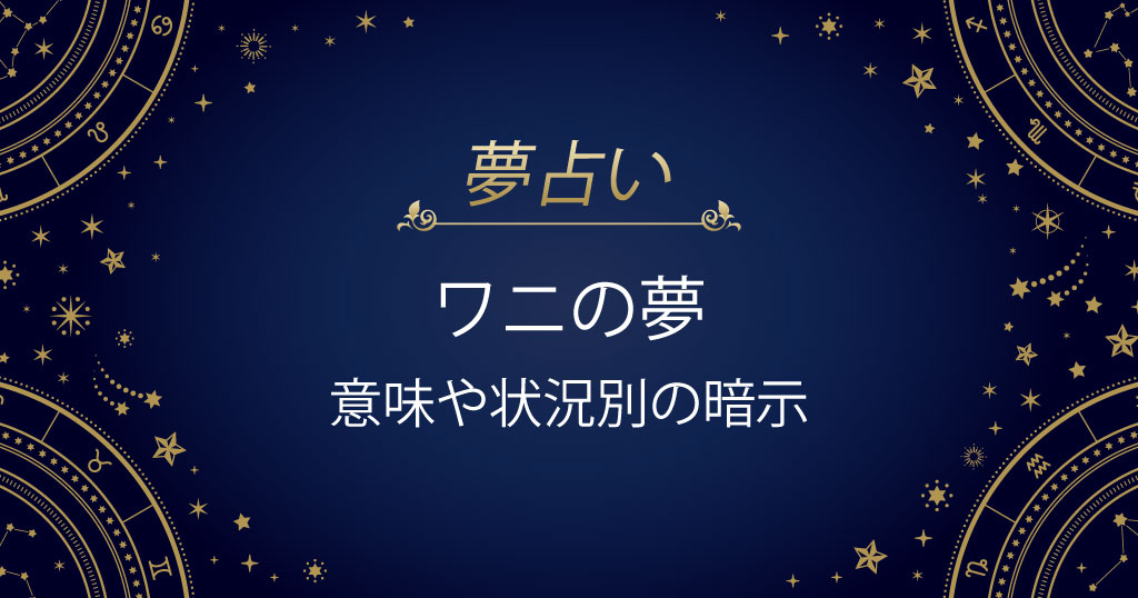 ワニの夢