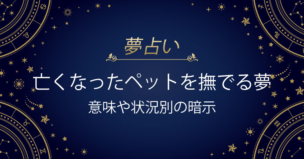 亡くなったペットを撫でる夢
