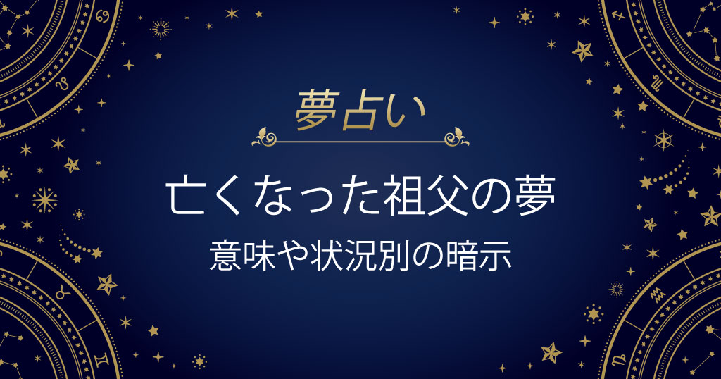 亡くなった祖父の夢