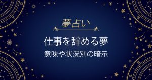 仕事を辞める夢
