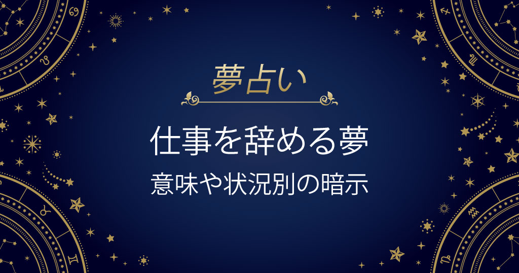 仕事を辞める夢
