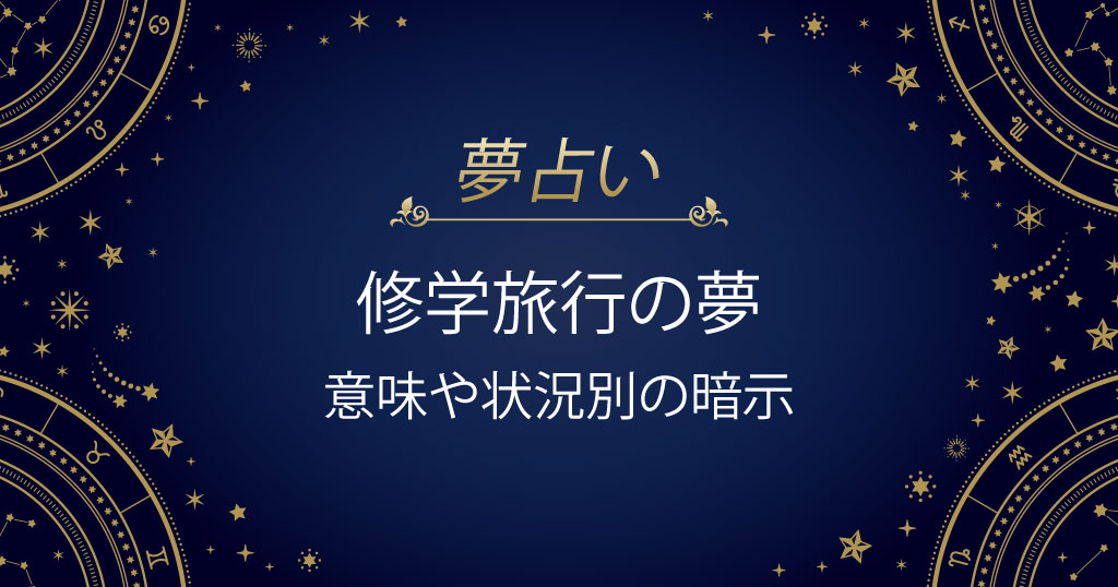 修学旅行の夢