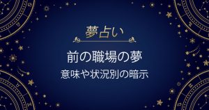 前の職場の夢
