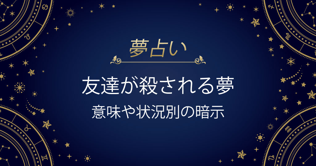 友達が殺される夢