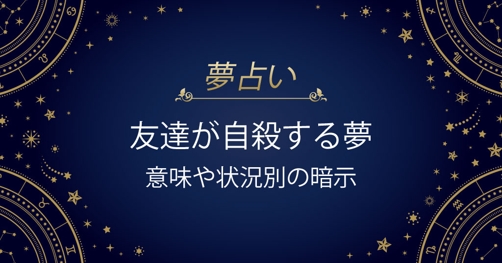 友達が自殺する夢