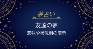 友達の夢