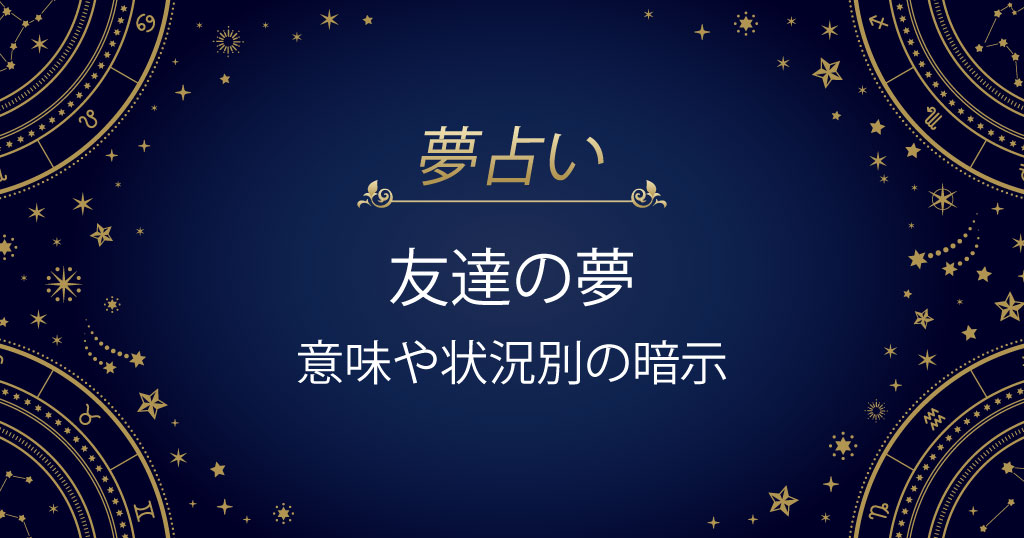 友達の夢