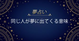 同じ人が夢に出てくる