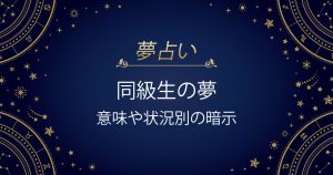 同級生の夢