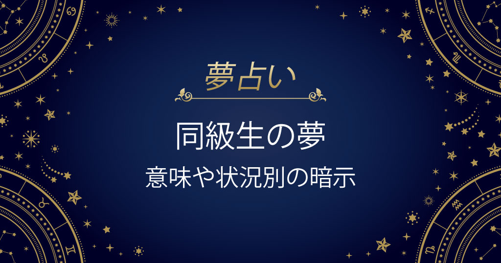 同級生の夢